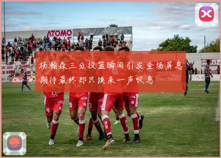 杨瀚森三分投篮瞬间引发全场屏息期待最终却只换来一声叹息