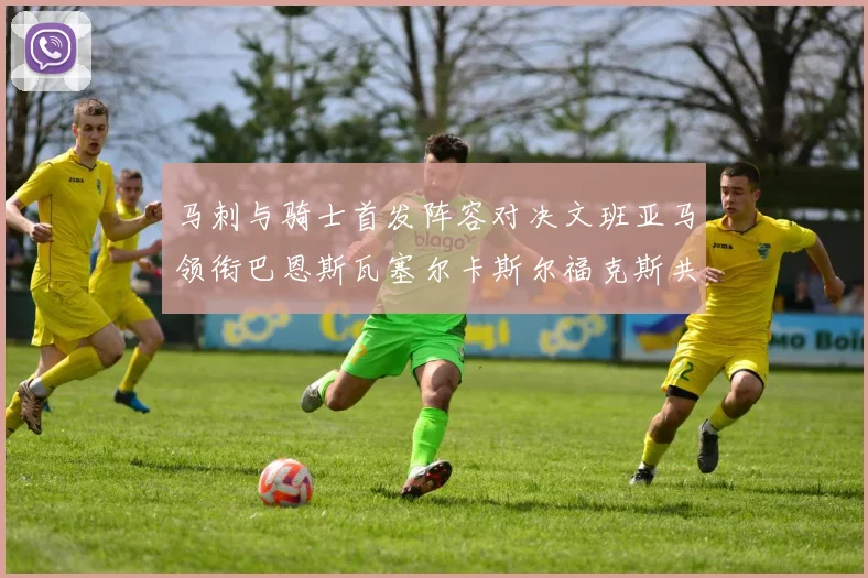 马刺与骑士首发阵容对决文班亚马领衔巴恩斯瓦塞尔卡斯尔福克斯共襄盛举