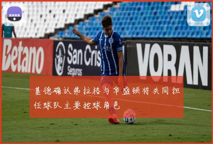 基德确认弗拉格与华盛顿将共同担任球队主要控球角色