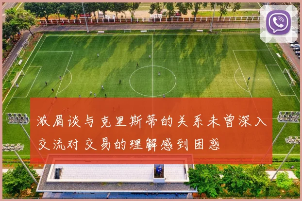 浓眉谈与克里斯蒂的关系未曾深入交流对交易的理解感到困惑