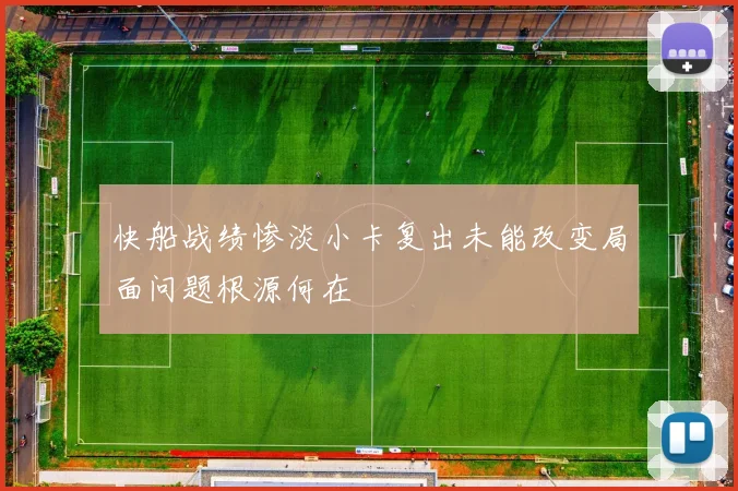 快船战绩惨淡小卡复出未能改变局面问题根源何在