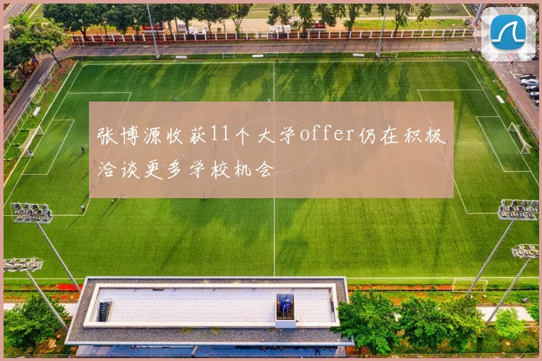 张博源收获11个大学offer仍在积极洽谈更多学校机会