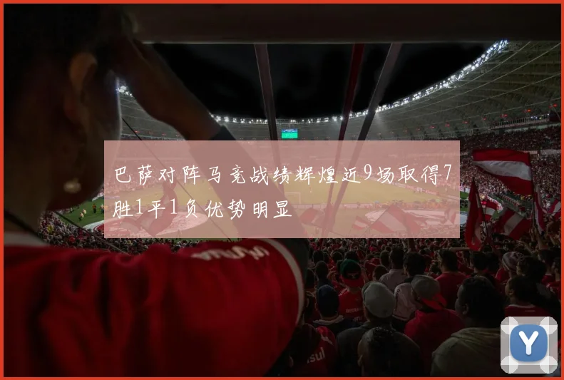 巴萨对阵马竞战绩辉煌近9场取得7胜1平1负优势明显