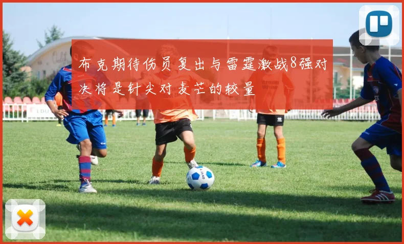 布克期待伤员复出与雷霆激战8强对决将是针尖对麦芒的较量