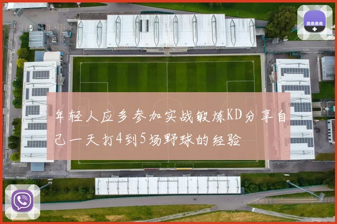 年轻人应多参加实战锻炼KD分享自己一天打4到5场野球的经验