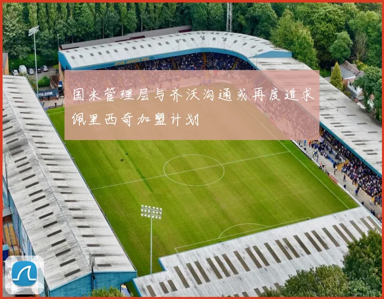 国米管理层与齐沃沟通或再度追求佩里西奇加盟计划