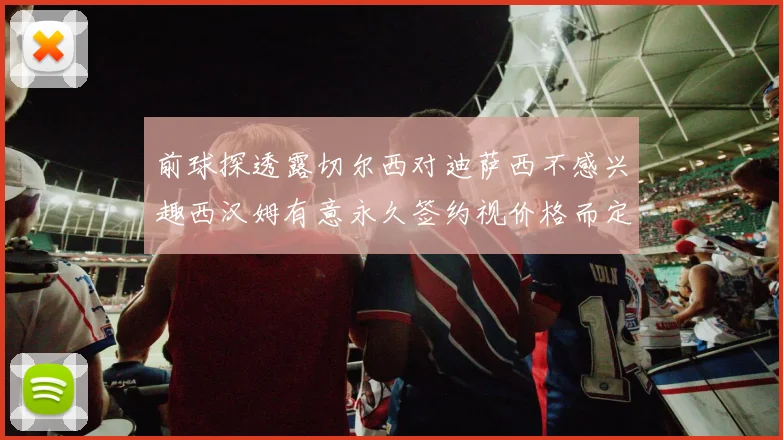 前球探透露切尔西对迪萨西不感兴趣西汉姆有意永久签约视价格而定