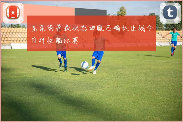 克莱汤普森状态回暖已确认出战今日对快船比赛