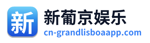 新葡京娱乐 Logo